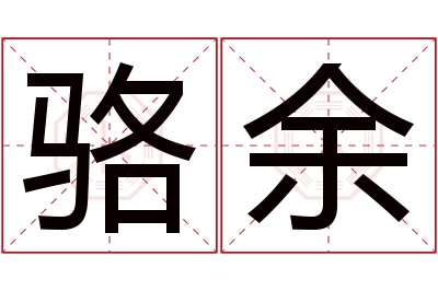 骆余名字寓意