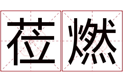 莅燃名字寓意