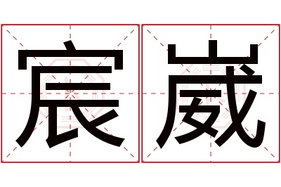 宸崴名字寓意