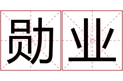 勋业名字寓意