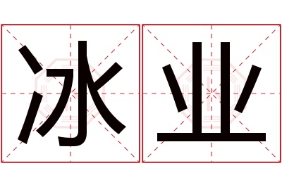 冰业名字寓意 冰业名字寓意