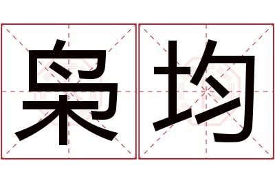 枭均名字寓意