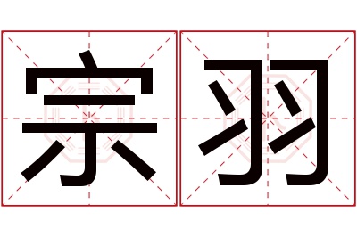 宗羽名字寓意