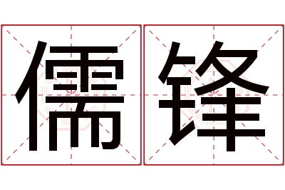 儒锋名字寓意