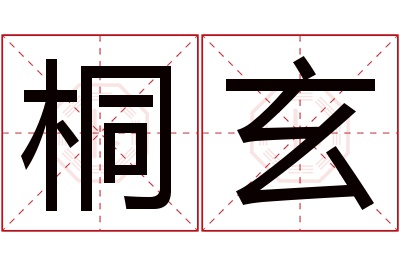 桐玄名字寓意