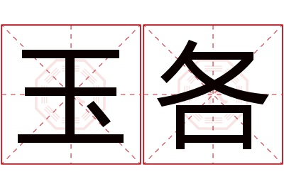 玉各名字寓意