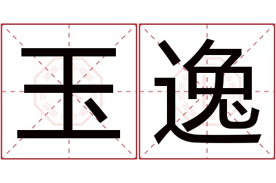 玉逸名字寓意