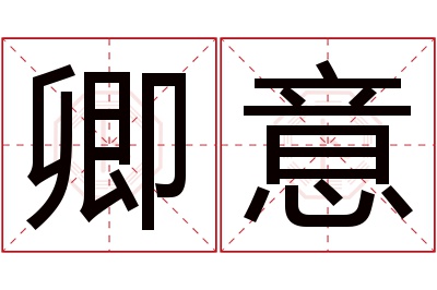 卿意名字寓意