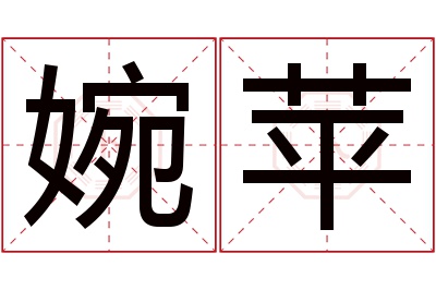 婉苹名字寓意