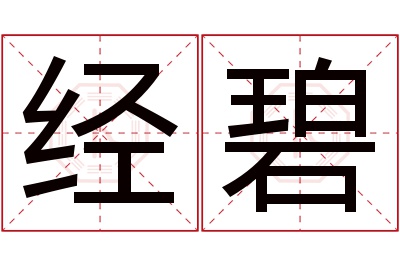 经碧名字寓意