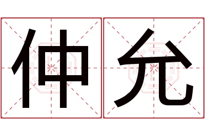 仲允名字寓意 仲允名字寓意
