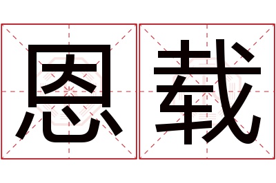 恩载名字寓意