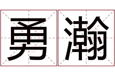 勇瀚名字寓意