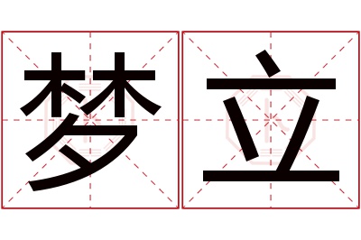 梦立名字寓意 梦立名字寓意