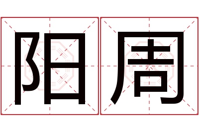 阳周名字寓意 阳周名字寓意