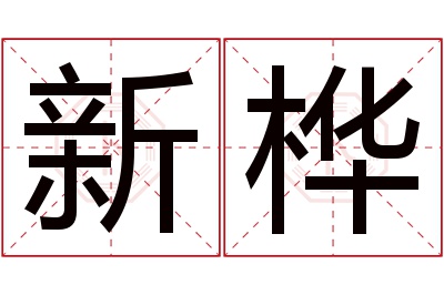 新桦名字寓意 新桦名字寓意
