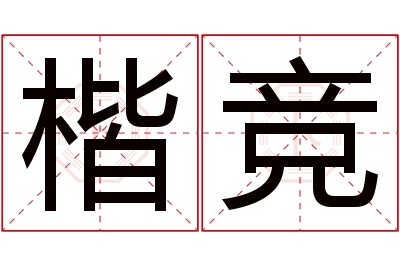 楷竞名字寓意