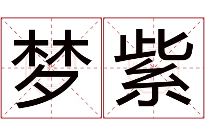 梦紫名字寓意