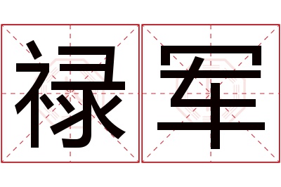 禄军名字寓意