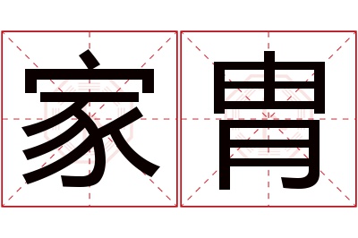 家胄名字寓意