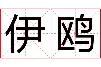 伊鸥名字寓意