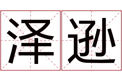 泽逊名字寓意