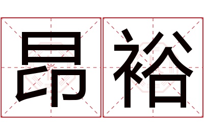 昂裕名字寓意