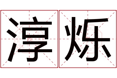 淳烁名字寓意