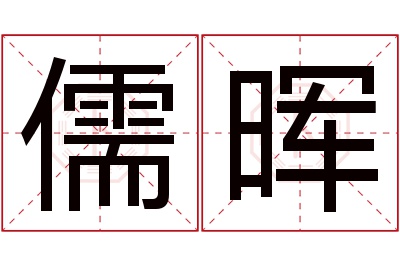 儒晖名字寓意 儒晖名字寓意