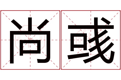 尚彧名字寓意