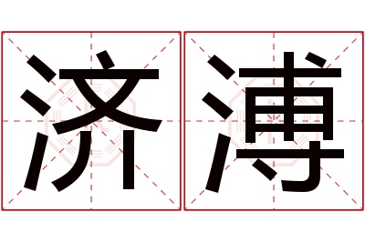 济溥名字寓意