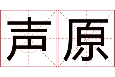 声原名字寓意