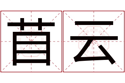 苜云名字寓意