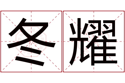 冬耀名字寓意