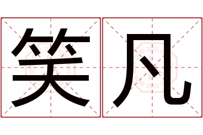 笑凡名字寓意 笑凡名字寓意