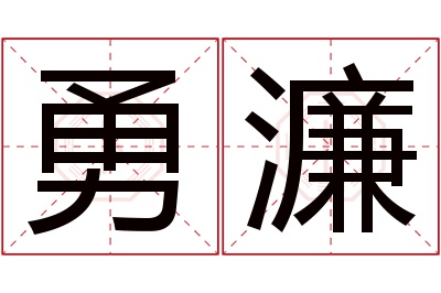 勇濂名字寓意