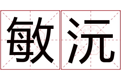 敏沅名字寓意