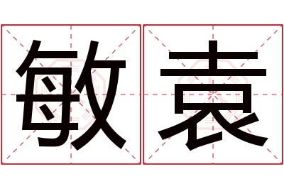 敏袁名字寓意 敏袁名字寓意