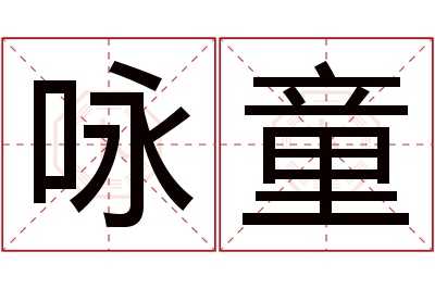 咏童名字寓意