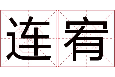 连宥名字寓意