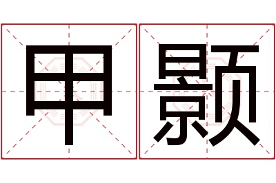 甲颢名字寓意