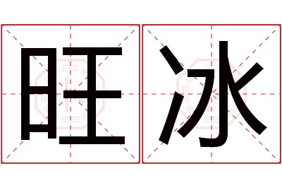 旺冰名字寓意