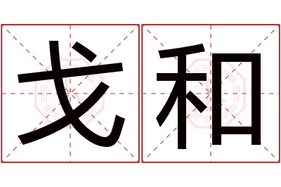 戈和名字寓意