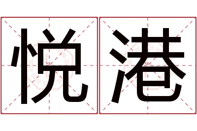 悦港名字寓意