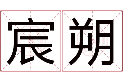 宸朔名字寓意 宸朔名字寓意