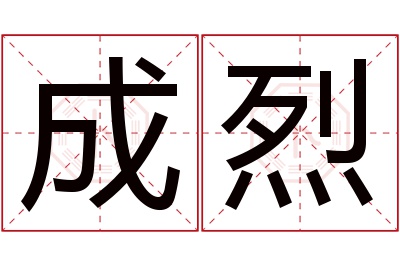 成烈名字寓意