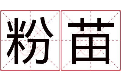 粉苗名字寓意