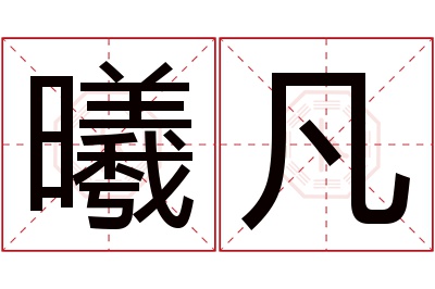 曦凡名字寓意