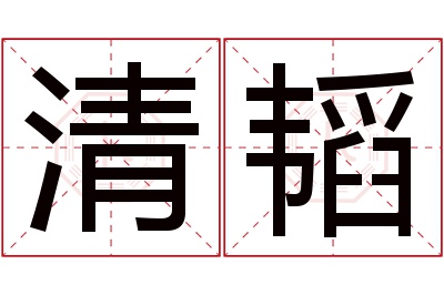 清韬名字寓意