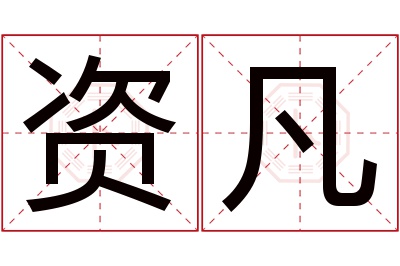资凡名字寓意 资凡名字寓意